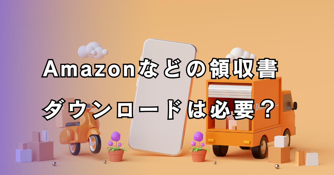 電子帳簿保存法とAmazonなどの領収書。いつまでにダウンロードが必要？