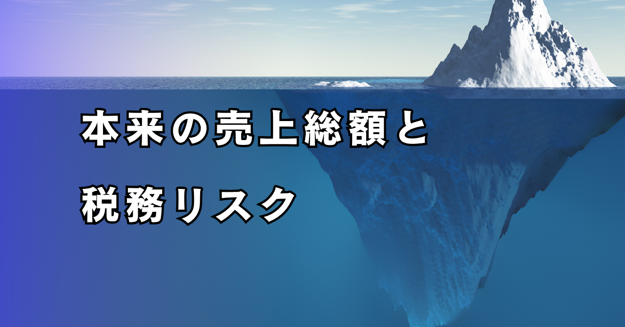相殺による売上計上は危険！消費税で損をしないための正しい処理方法