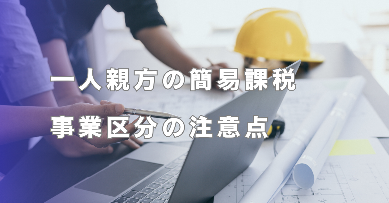 一人親方の簡易課税、事業区分の注意点｜建設業でも第4種になる？