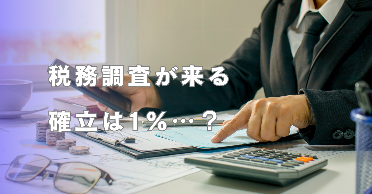 税務調査の確率は低いから安心？油断禁物！知っておきたい調査対象の選び方