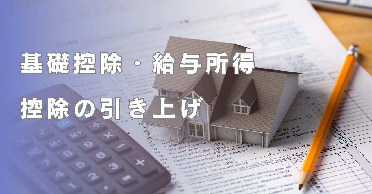 基礎控除の引き上げで手取り増?2025年12月より影響