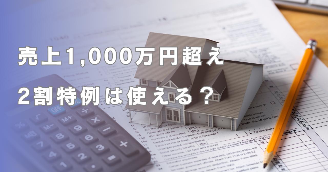 インボイス制度：売上1,000万円を超えたけど2割特例は使える？