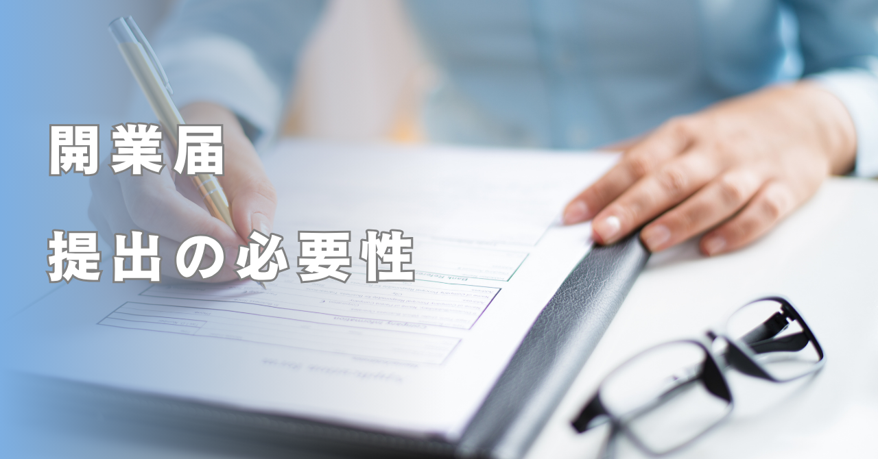 開業届を出さないと罰則はある？知らないと損する、本当のデメリット