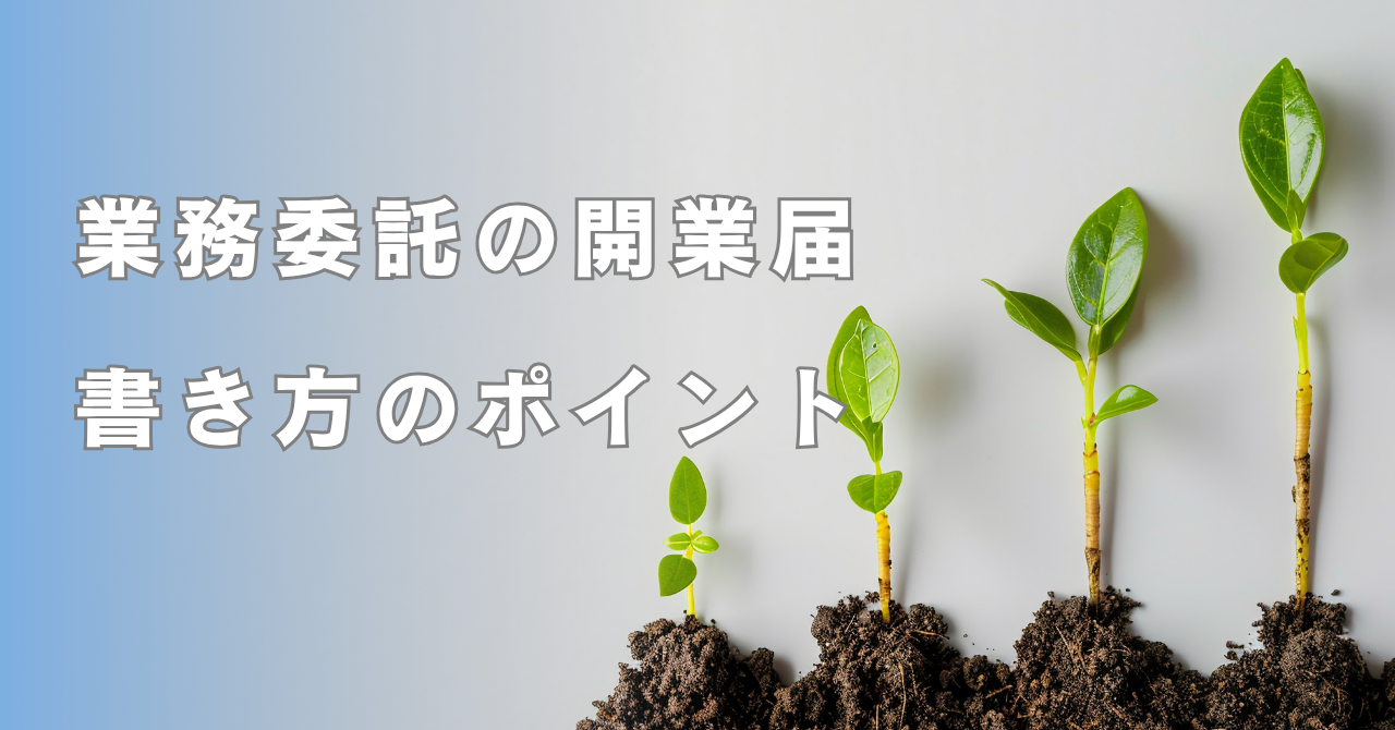 【開業届の書き方】業務委託で働く方向け。迷いやすい３つのポイント