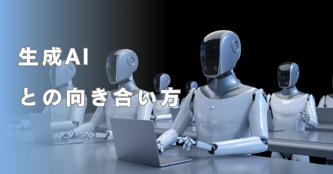 生成AIとの向き合い方｜税理士が実践する「賢い使い方」とは？