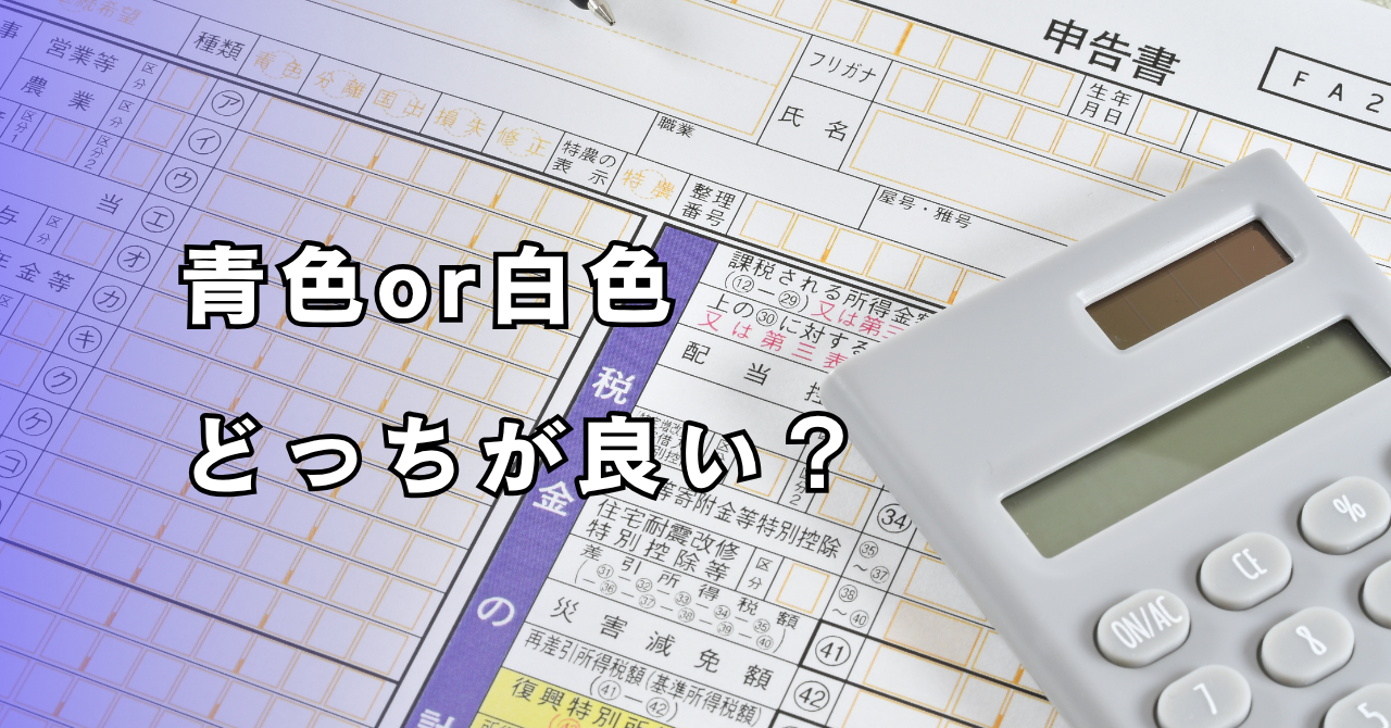 【確定申告】青色申告と白色申告の違い、分かりやすく解説します