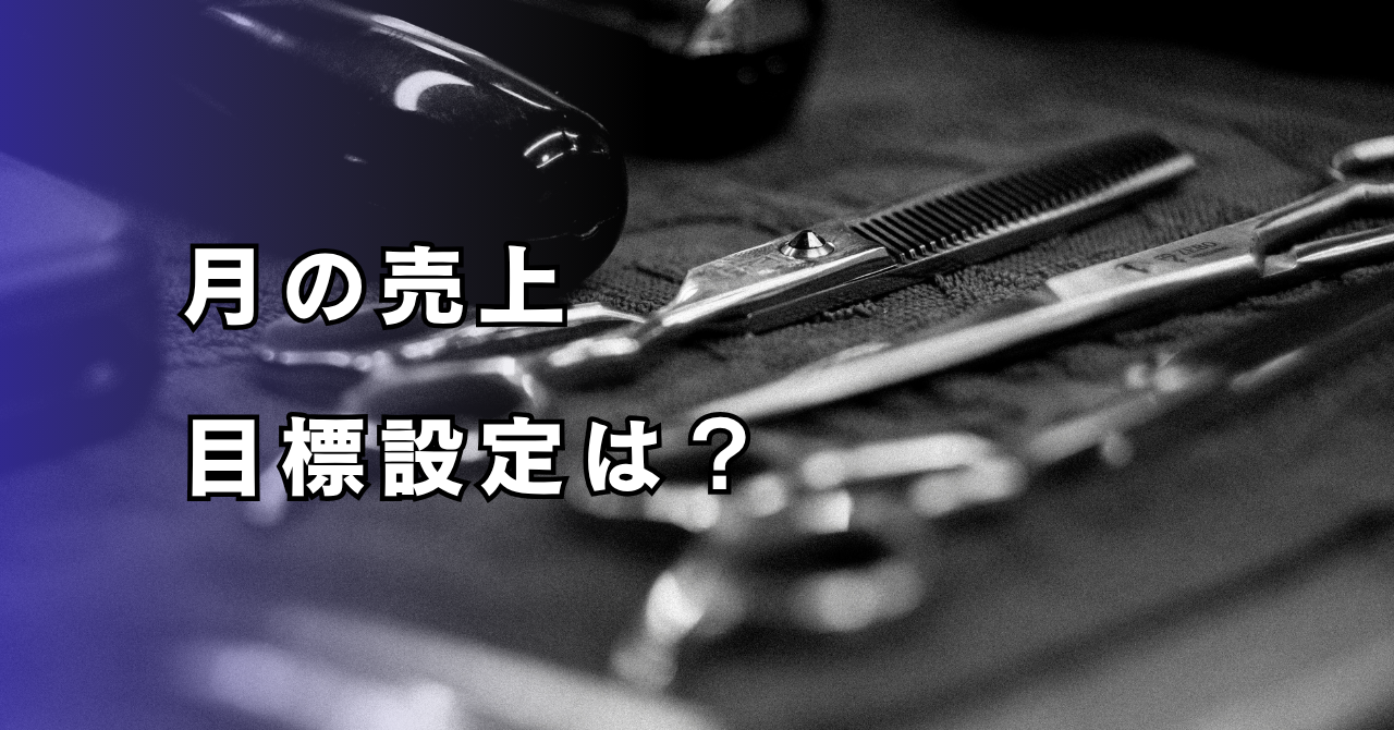 トリミングサロンの月の売り上げ、平均は？赤字にならない目標設定のコツ