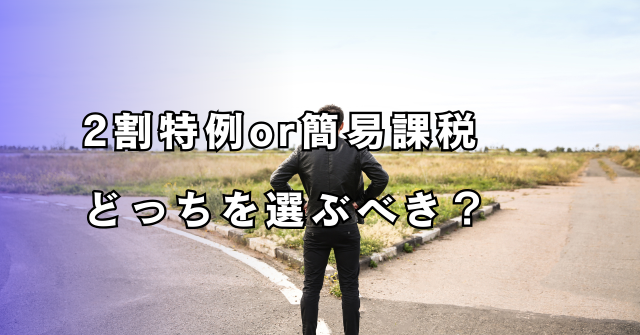 インボイスの2割特例と簡易課税、結局どっちを選ぶべき？