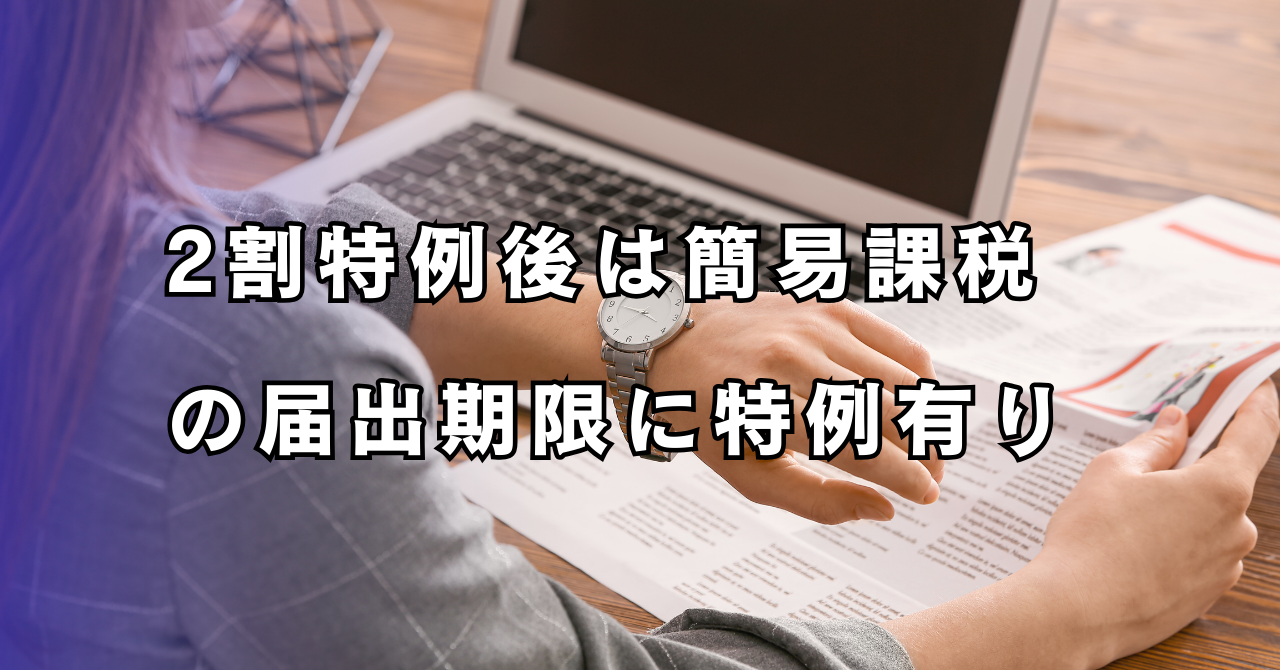 2割特例はいつまで？簡易課税への移行手続きと注意点