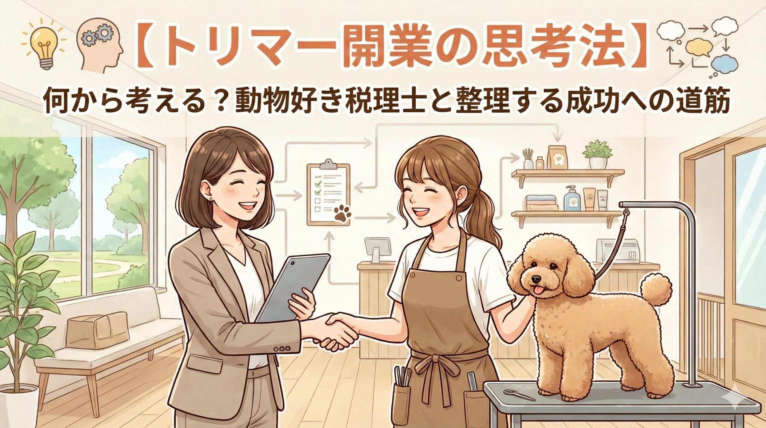 【トリマー開業ロードマップ】何から始める？動物好き税理士が解決！