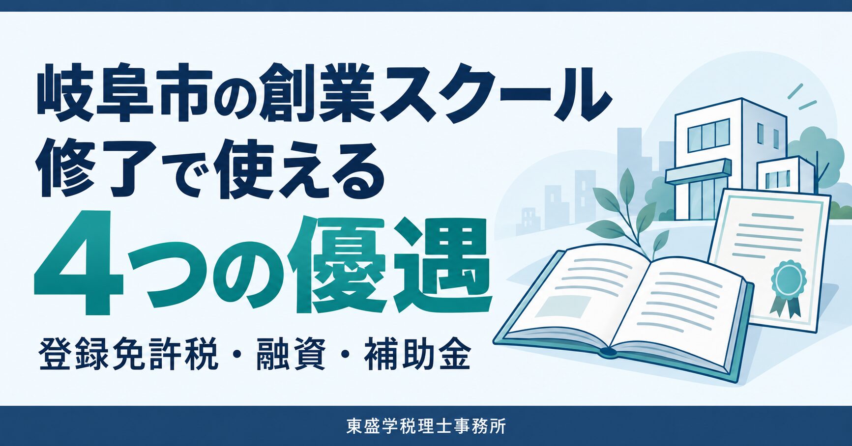 岐阜市の創業スクールを修了すると使える4つの優遇｜登録免許税・融資・補助金